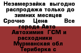 Незамерзайка, выгодно, распродажа только до зимних месяцев. Срочно! › Цена ­ 40 - Все города Авто » Автохимия, ГСМ и расходники   . Мурманская обл.,Териберка с.